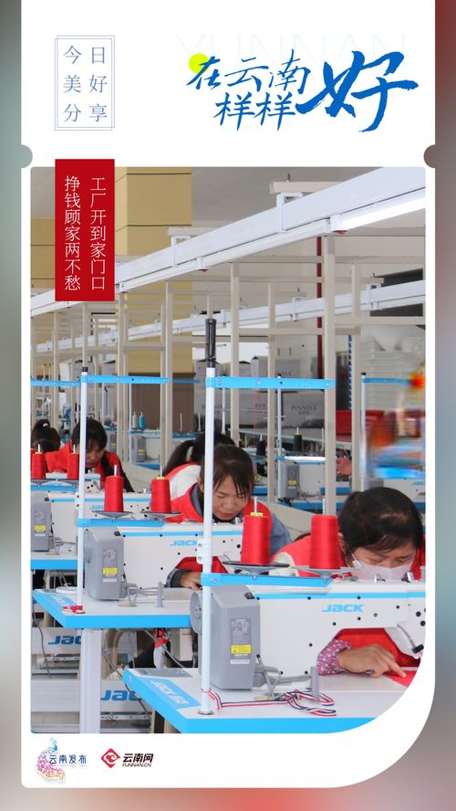 工厂开到家门口,挣钱顾家两不愁 在云南样样好