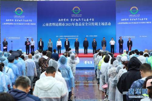 云南启动2021年食品安全宣传周活动