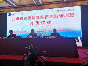 云南省食品检查队伍岗前培训 第三期 在我校开班