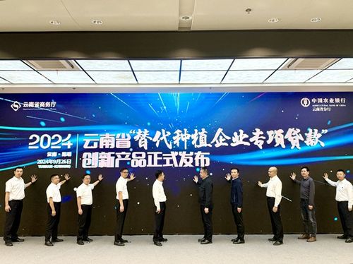 农行云南分行首发 替代种植企业专项贷