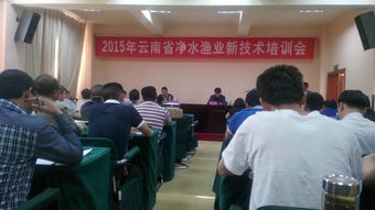 通海县水产站参加云南省净水渔业新技术培训，助力水产养殖可持续发展