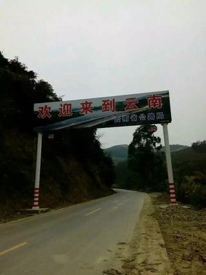 云南省公路局 守护高原天路，服务云岭万家