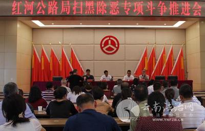 云南省公路局召开红河公路局扫黑除恶专项斗争推进部署会暨业务培训会