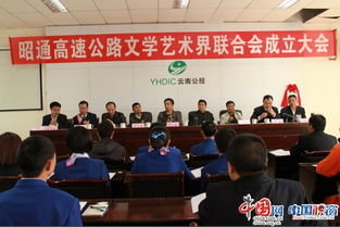云南公投昭通管理处成立高速公路文学艺术界联合会 为高原路网注入文化灵魂