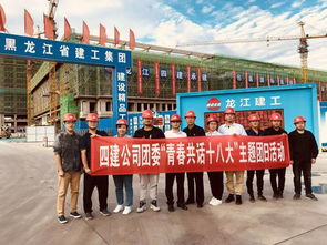 以卓越成就引领行业安全标杆——省四建公司内蒙古包医国际医院项目与云南省公路局荣获2018年度黑龙江省青年安全生产示范岗